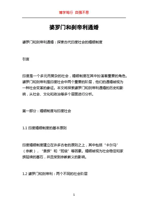 婆罗门和刹帝利通婚