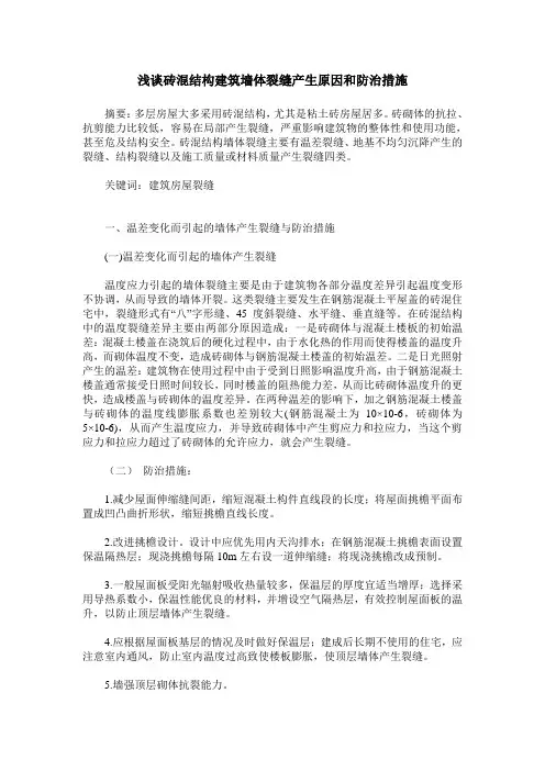 浅谈砖混结构建筑墙体裂缝产生原因和防治措施