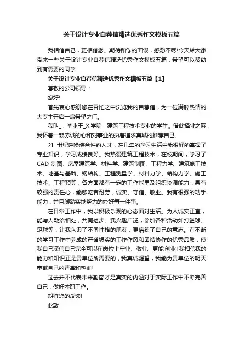 关于设计专业自荐信精选优秀作文模板五篇