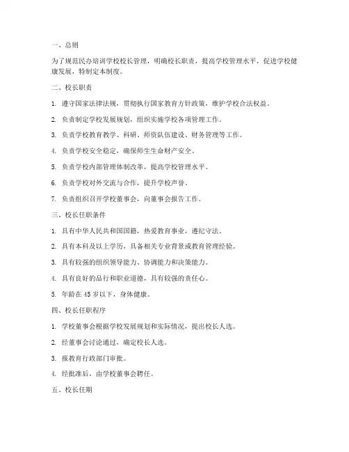 民办培训学校校长管理制度