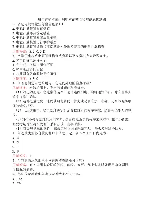 用电营销考试：用电营销稽查管理试题预测四