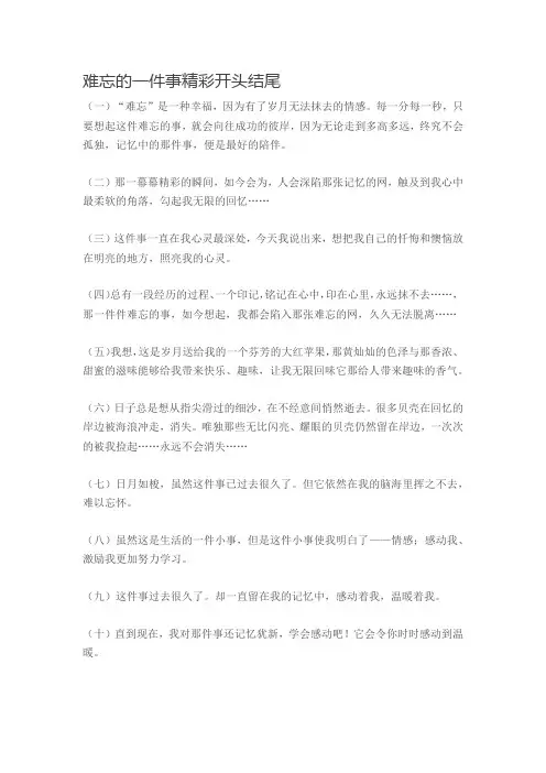 难忘的一件事精彩开头结尾