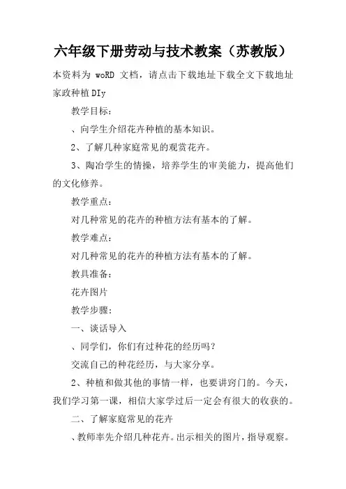 六年级下册劳动与技术教案(苏教版)