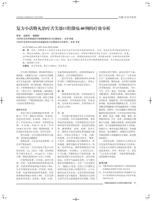 复方小活络丸治疗舌尖部口腔溃疡40例的疗效分析