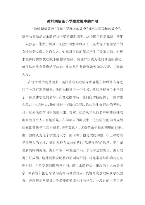 教师期望在小学生发展中的作用