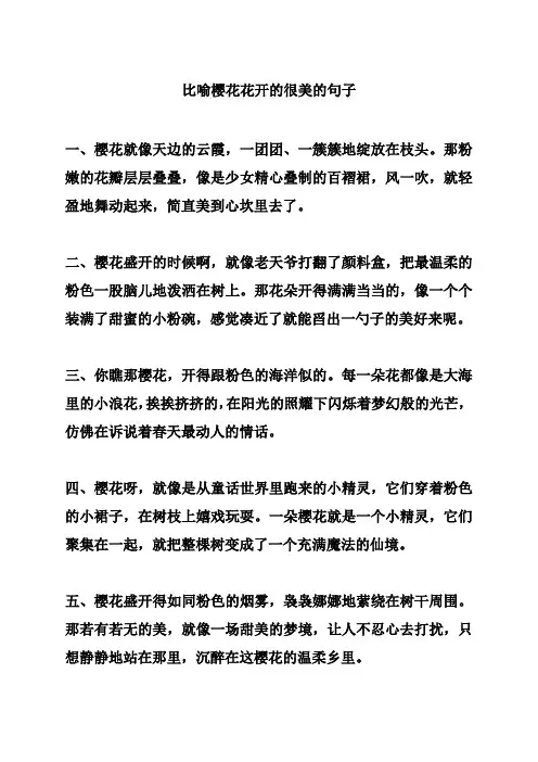 比喻樱花花开的很美的句子