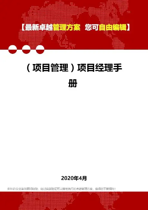(项目管理)项目经理手册