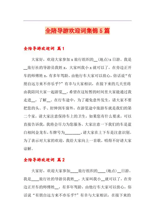 全陪导游欢迎词集锦5篇