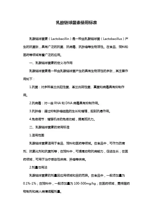 乳酸链球菌素使用标准
