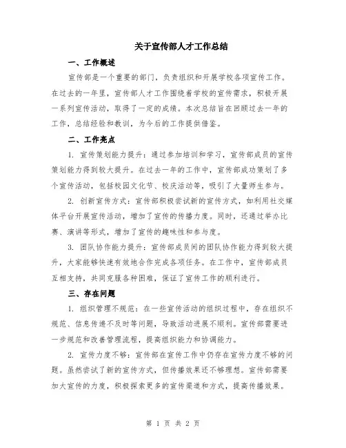 关于宣传部人才工作总结
