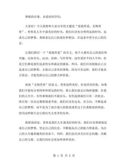 爱我所爱,无悔青春演讲稿范文