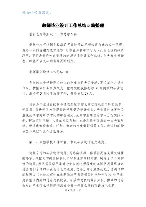 教师毕业设计工作总结5篇整理