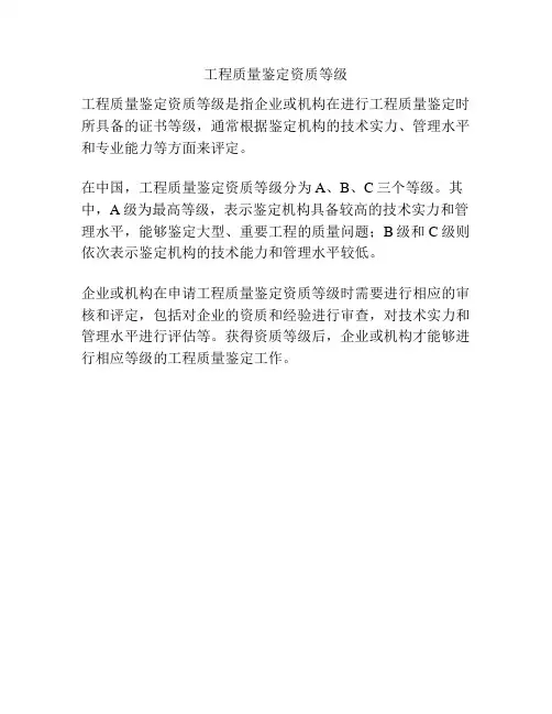 工程质量鉴定资质等级