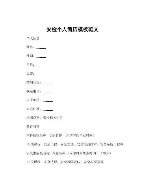 安检个人简历模板范文