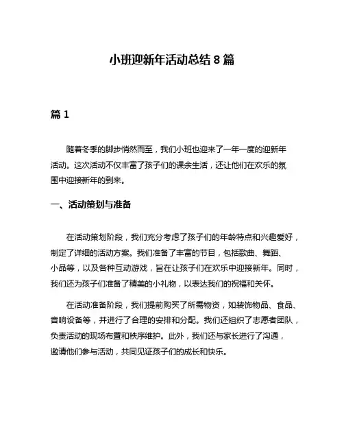 小班迎新年活动总结8篇