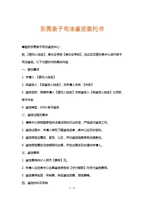 东莞亲子司法鉴定委托书