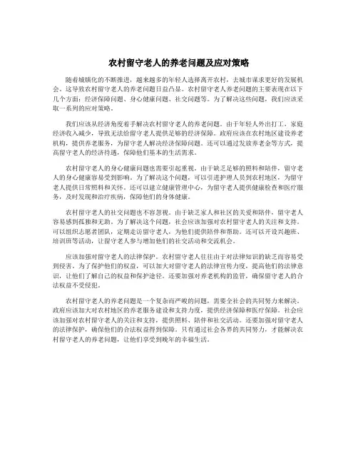 农村留守老人的养老问题及应对策略