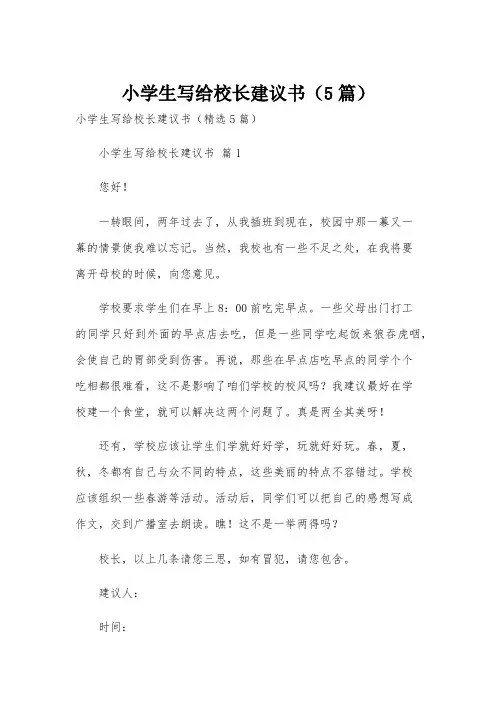 小学生写给校长建议书(5篇)