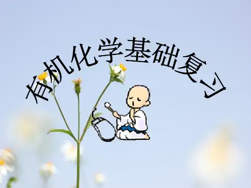 有机化学基础PPT多媒体教学课件