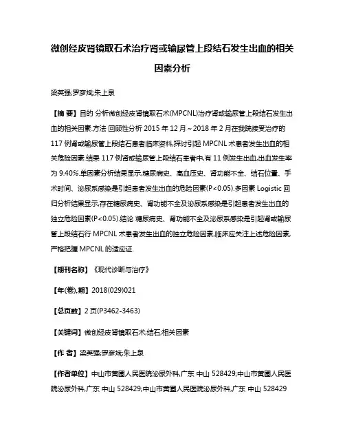 微创经皮肾镜取石术治疗肾或输尿管上段结石发生出血的相关因素分析