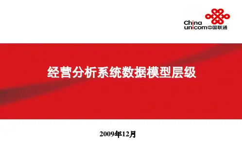 经分数据模型层级