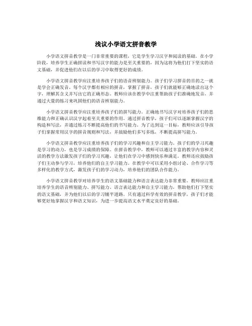 浅议小学语文拼音教学