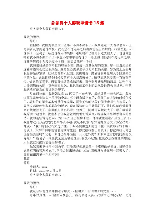 公务员个人辞职申请书15篇