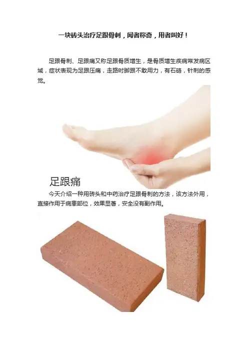 一块砖头治疗足跟骨刺，闻者称奇，用者叫好！