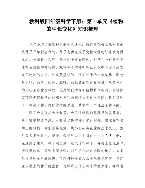 教科版四年级科学下册：第一单元《植物的生长变化》知识梳理