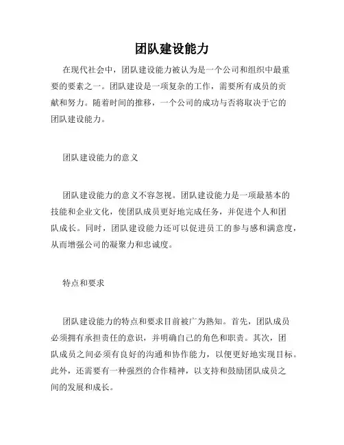 团队建设能力