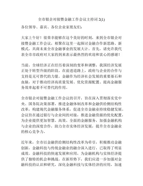 全市银企对接暨金融工作会议主持词2(1)