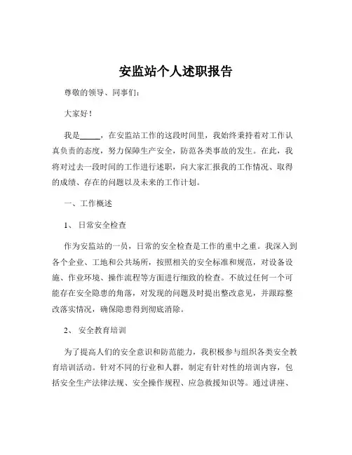 安监站个人述职报告