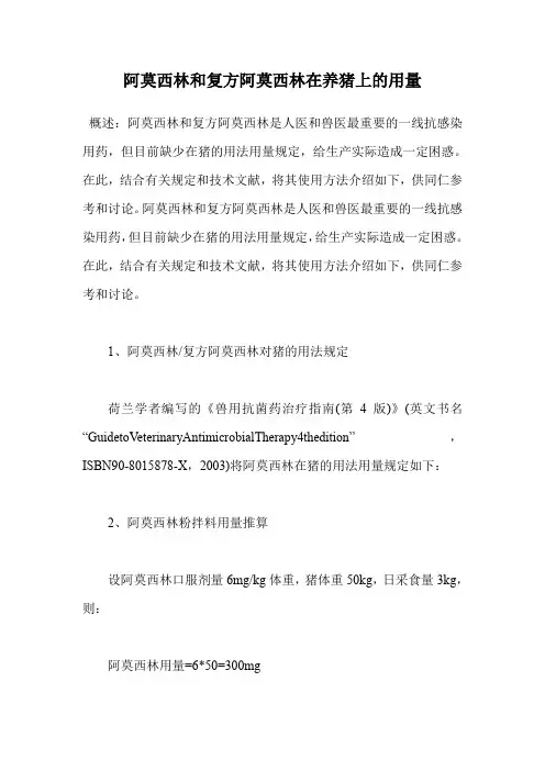 阿莫西林和复方阿莫西林在养猪上的用量.doc