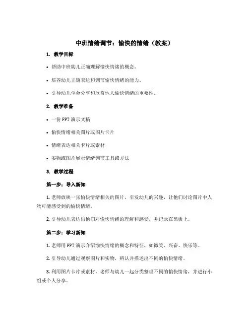 中班情绪调节：愉快的情绪(教案)