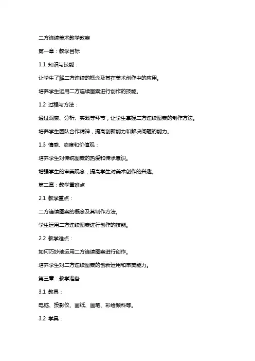 二方连续美术教学教案