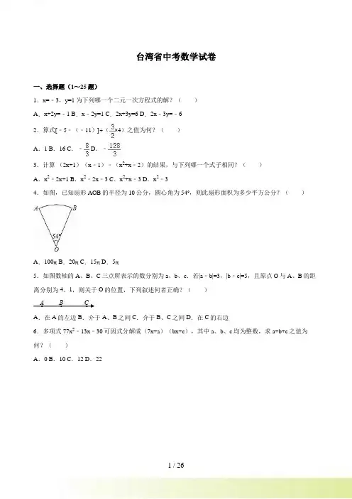 台湾地区中考数学试卷及答案解析（）