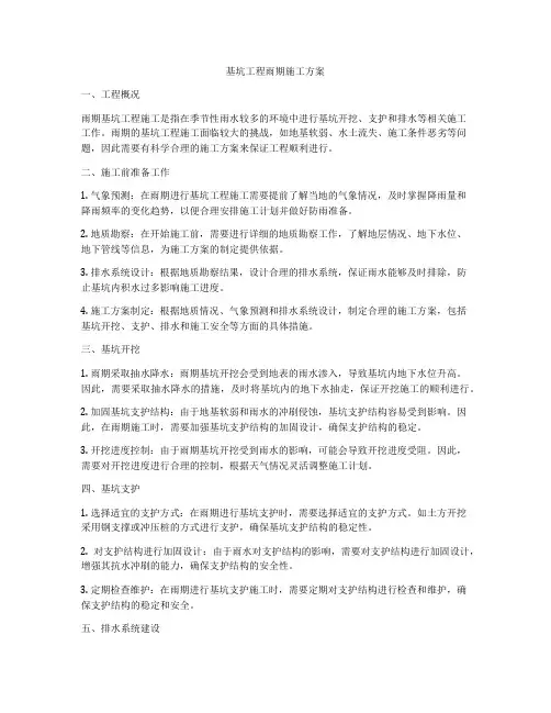 基坑工程雨期施工方案