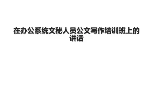 在办公系统文秘人员公文写作培训班上的讲话(1).pptx