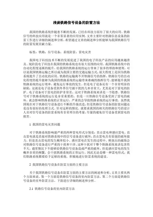 浅谈铁路信号设备的防雷方法