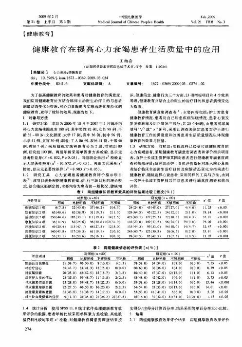 健康教育在提高心力衰竭患者生活质量中的应用