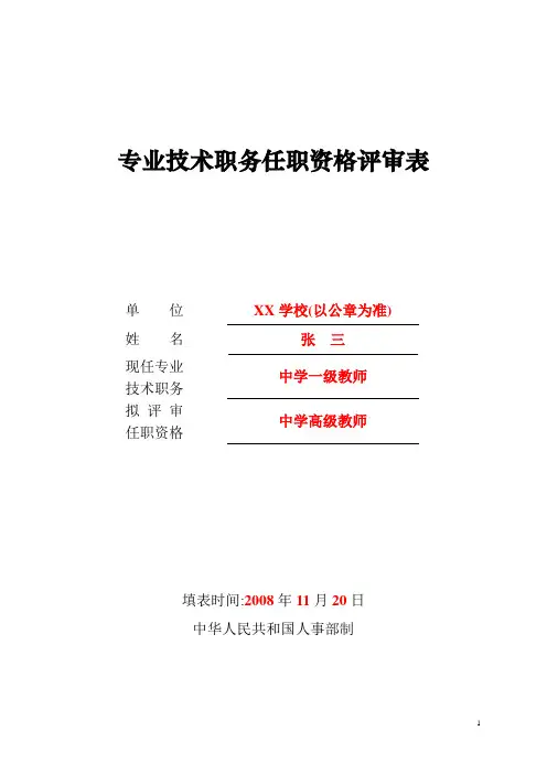 专业技术职务任职资格评审表》(样表)【范本模板】