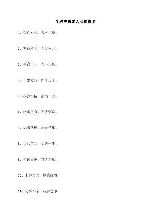 生活中激励人心的短语