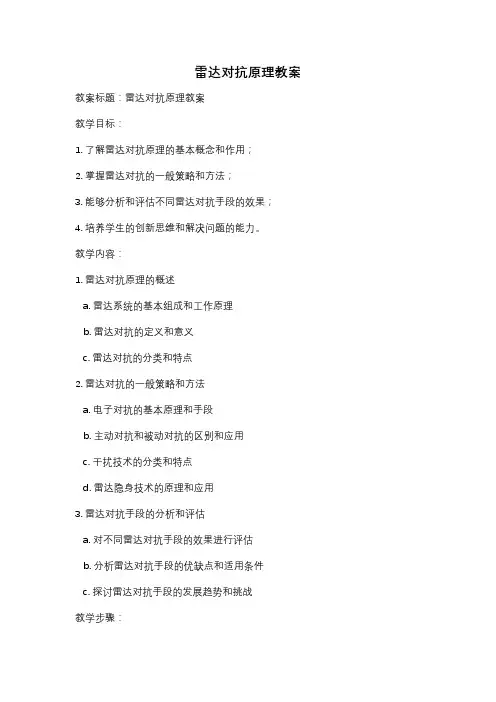 雷达对抗原理教案