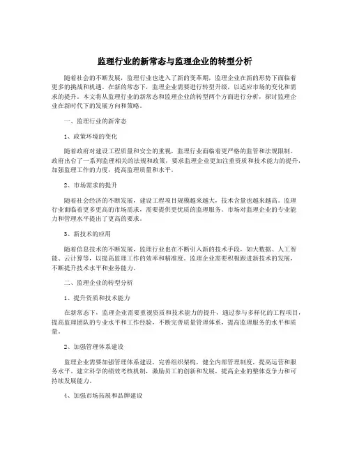 监理行业的新常态与监理企业的转型分析