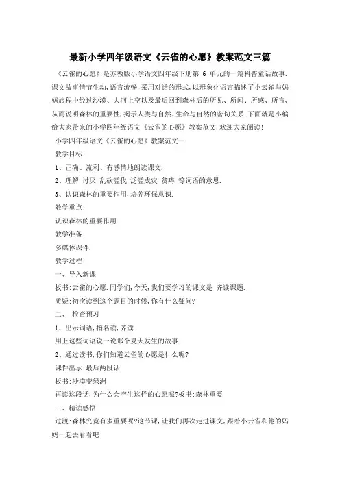 最新小学四年级语文《云雀的心愿》教案范文三篇