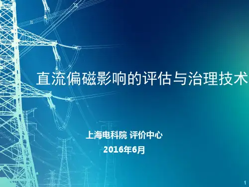 直流偏磁影响评估与治理技术