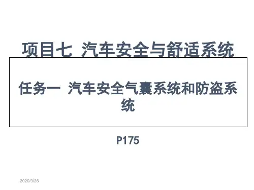 项目七 汽车安全和舒适系统1课件