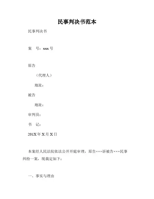 民事判决书范本