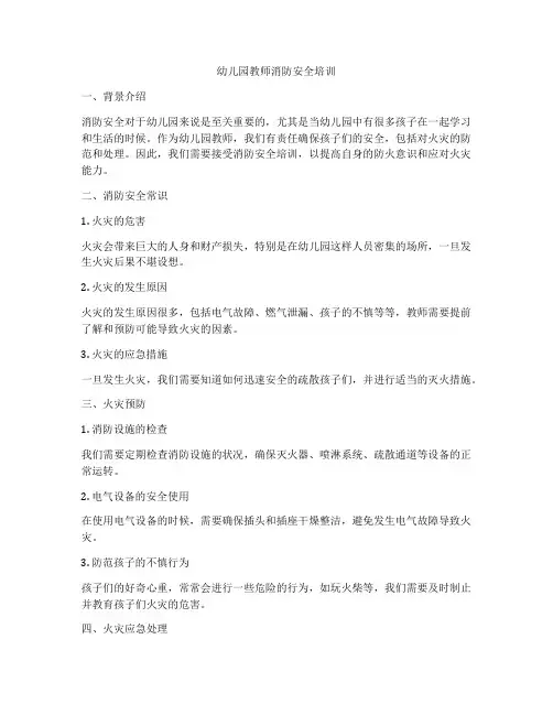 幼儿园教师消防安全培训