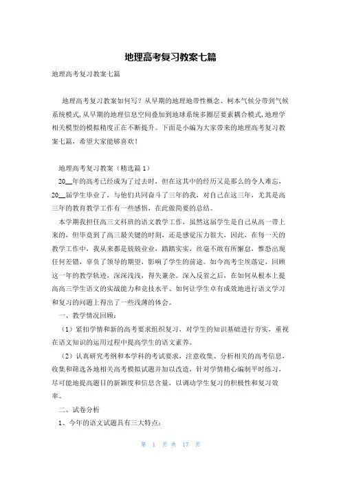 地理高考复习教案七篇